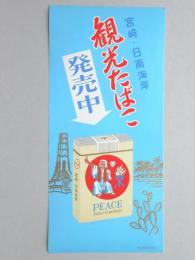 【ポスター】宮崎・日南海岸　観光たばこ　ピース