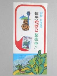 【ポスター】宮崎・日南海岸　観光たばこ　ハイライト