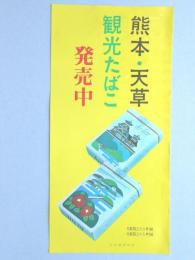 【ポスター】熊本・天草　観光たばこ　ハイライト