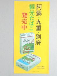 【ポスター】阿蘇・九重・別府　観光たばこ　ハイライト