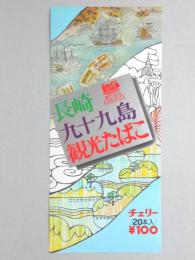 【ポスター】長崎　九十九島　観光たばこ　チェリー