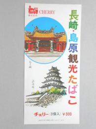 【ポスター】長崎・島原観光たばこ　チェリー