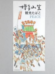 【ポスター】博多山笠　観光たばこ　ピース