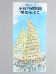 【ポスター】ピース　小倉戸畑祇園　観光たばこ