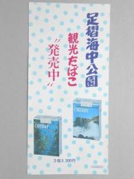 【ポスター】足摺海中公園　観光たばこ　チェリー