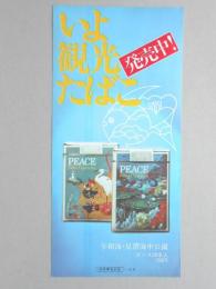 【ポスター】いよ観光たばこ　宇和海・足摺海中公園　ピース