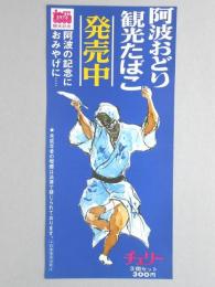 【ポスター】阿波おどり　観光たばこ　チェリー