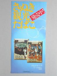 【ポスター】さぬき観光たばこ　さぬきまつり　ピース