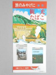 【ポスター】旅のみやげに《美作》　観光たばこ　チェリー