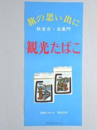 【ポスター】旅の思い出に　秋吉台・北長門　観光たばこ　ピース