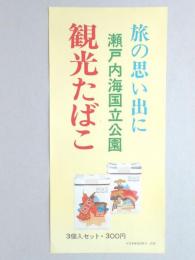 【ポスター】旅の思い出に　瀬戸内海国立公園　観光たばこ　ピース