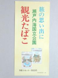 【ポスター】旅の思い出に　瀬戸内海国立公園　観光たばこ　ピース