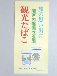 【ポスター】旅の思い出に　瀬戸内海国立公園　観光たばこ　ピース