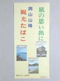 【ポスター】旅の思い出に　岡山山陽　観光たばこ　ピース