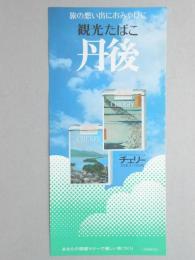 【ポスター】旅の想い出におみやげに　観光たばこ　丹後　チェリー