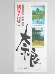 【ポスター】観光たばこ　奈良　チェリー
