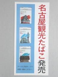 【ポスター】名古屋観光たばこ　ピース