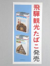 【ポスター】飛騨観光たばこ　ハイライト