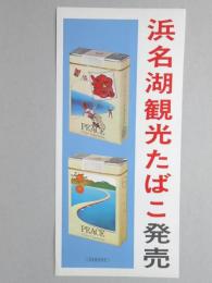 【ポスター】浜名湖観光たばこ　ピース
