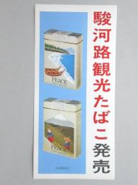 【ポスター】駿河路観光たばこ　ピース