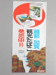 【ポスター】越前・加賀　観光たばこ　ピース