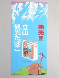 【ポスター】立山　観光たばこ　ハイライト