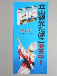 【ポスター】立山観光たばこ　チェリー