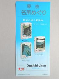 【ポスター】東京名所めぐり　観光たばこ　チェリー　