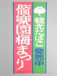 【ポスター】観光たばこ　偕楽園梅まつり