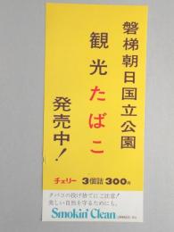 【ポスター】磐梯朝日国立公園　観光たばこ　チェリー