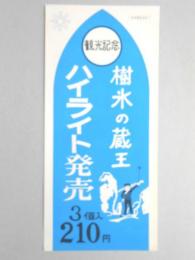【ポスター】観光記念　樹氷の蔵王　ハイライト