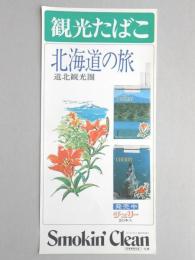 【ポスター】観光たばこ　北海道の旅　道北観光圏　チェリー