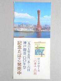 【ポスター】神戸開港100年祭　記念たばこ発売中　ロングピース