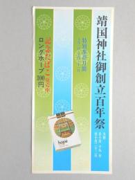 【ポスター】靖国神社御創立百年祭　記念たばこ発売中　ロングホープ