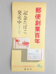 【ポスター】郵便創業百年　記念たばこ　ピース