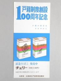 【ポスター】戸籍制度創設100周年記念　記念たばこ　チェリー