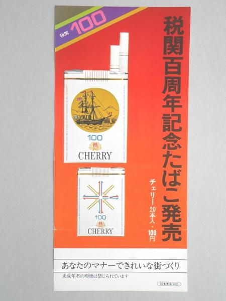 ポスター 税関百周年記念たばこ チェリー 扶桑文庫 古本 中古本 古書籍の通販は 日本の古本屋 日本の古本屋