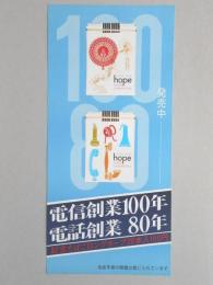 【ポスター】電信創業100年　電話創業80年　記念たばこロングホープ