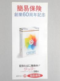 【ポスター】簡易保険　創業60周年記念　記念たばこ　チェリー