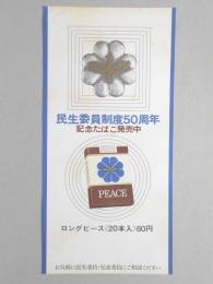 【ポスター】民生委員制度50周年　記念たばこ　ロングピース