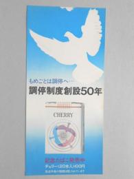 【ポスター】調停制度創設50年　記念たばこ　チェリー