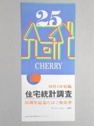 【ポスター】住宅統計調査　25周年記念たばこ　チェリー