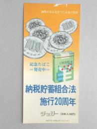 【ポスター】納税貯蓄組合法　施行20周年　記念たばこ　チェリー