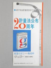 【ポスター】計量法公布20周年　記念たばこ　チェリー