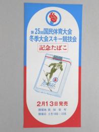 【ポスター】第25回国民体育大会　冬季大会スキー競技会　記念たばこ　ハイライト