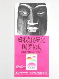 【ポスター】日本文化研究国際会議　記念たばこ　チェリー