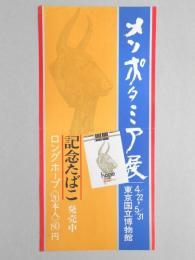 【ポスター】メソポタミア展　記念たばこ　ロングホープ