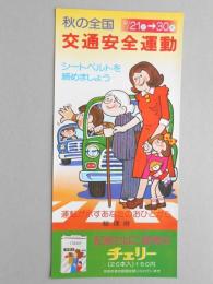 【ポスター】秋の全国交通安全運動　記念たばこ　チェリー