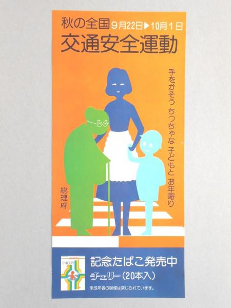 ポスター】春の全国交通安全運動 記念たばこ チェリー / 扶桑