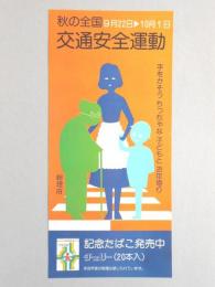 【ポスター】秋の全国交通安全運動　記念たばこ　チェリー
